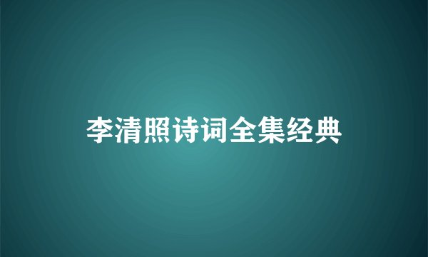 李清照诗词全集经典