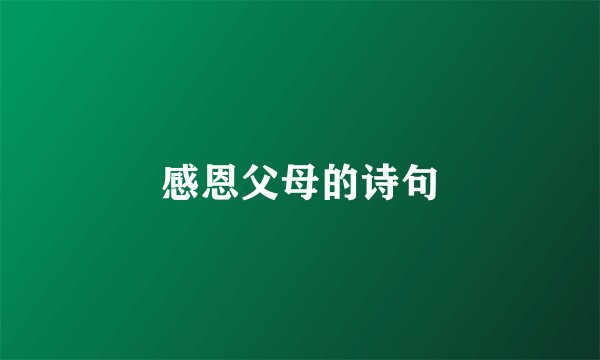 感恩父母的诗句