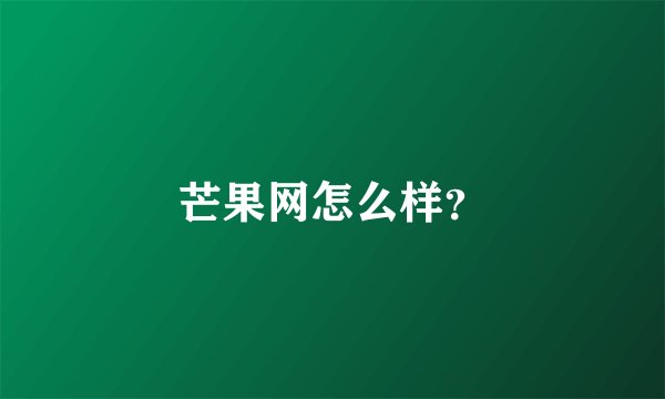 芒果网怎么样?