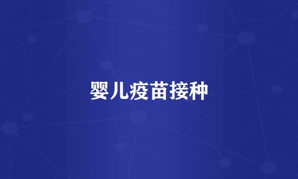 婴儿疫苗接种