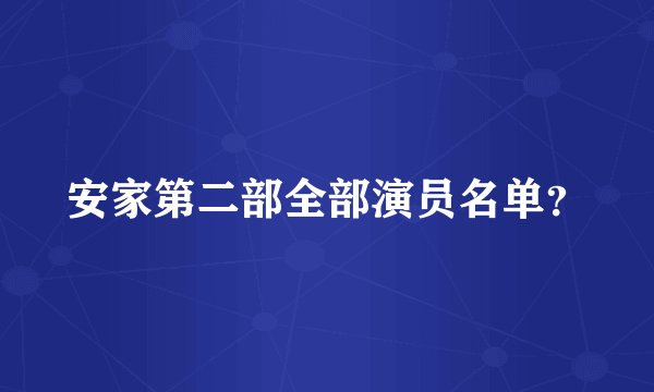 安家第二部全部演员名单？