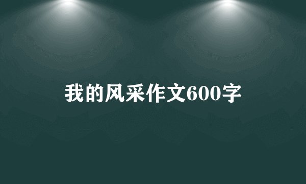 我的风采作文600字