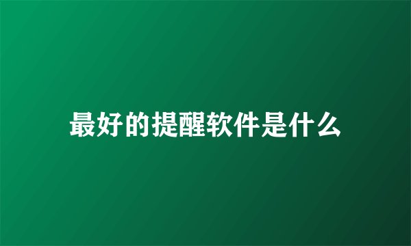 最好的提醒软件是什么