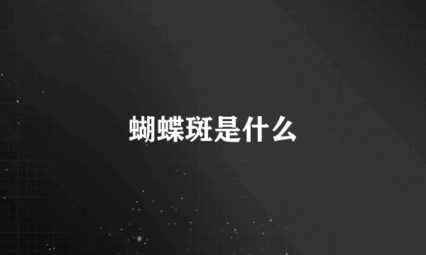 蝴蝶斑是什么