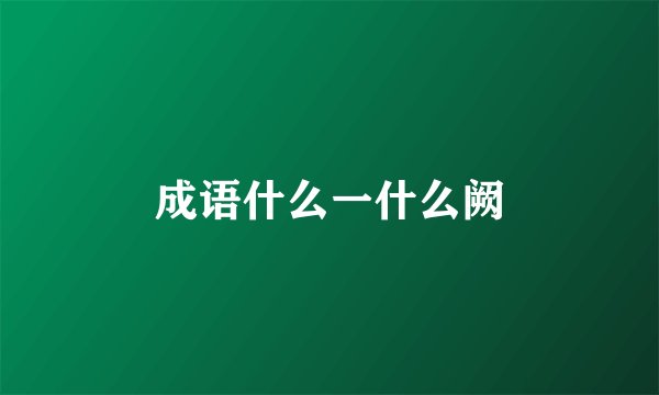 成语什么一什么阙