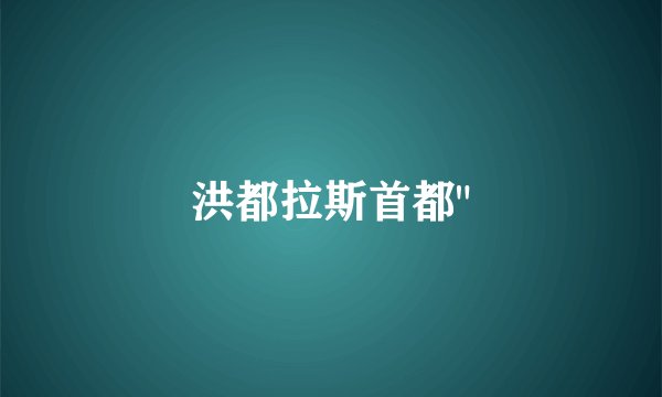 洪都拉斯首都