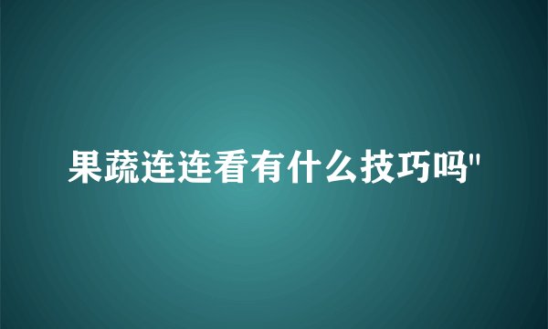 果蔬连连看有什么技巧吗