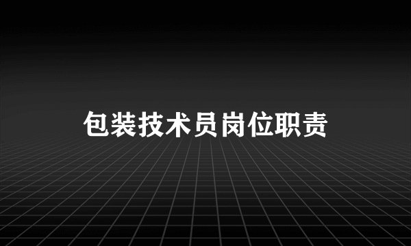 包装技术员岗位职责