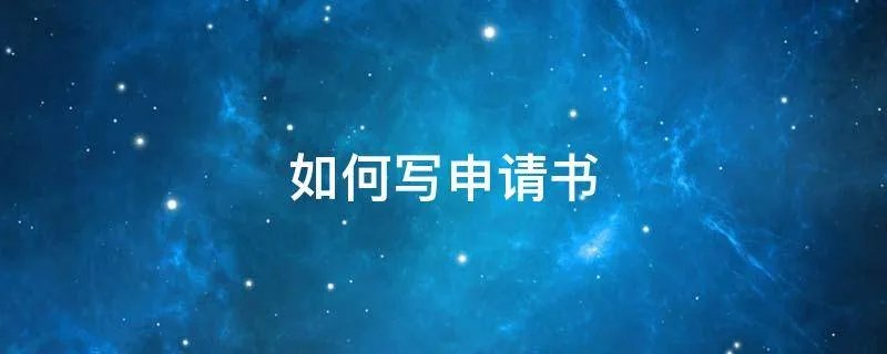 如何写申请书