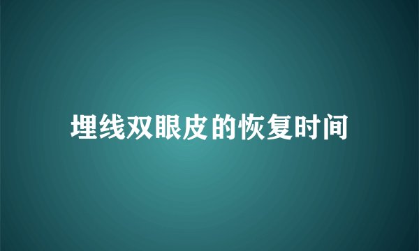 埋线双眼皮的恢复时间