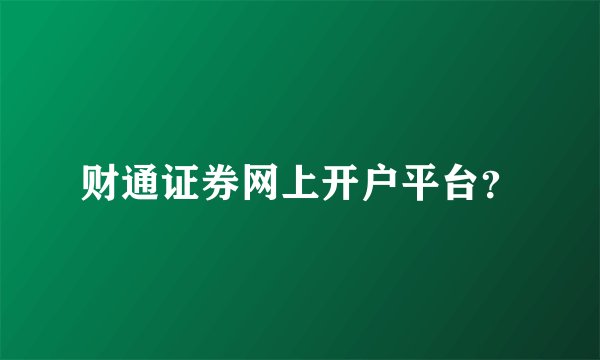 财通证券网上开户平台？