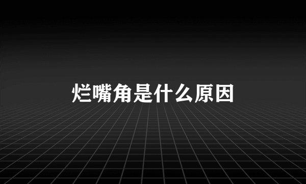 烂嘴角是什么原因