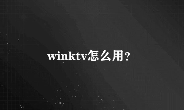 winktv怎么用?