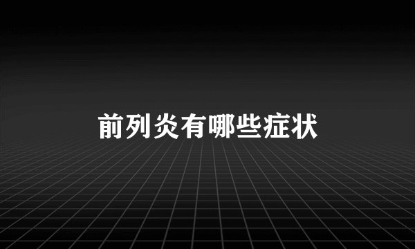 前列炎有哪些症状