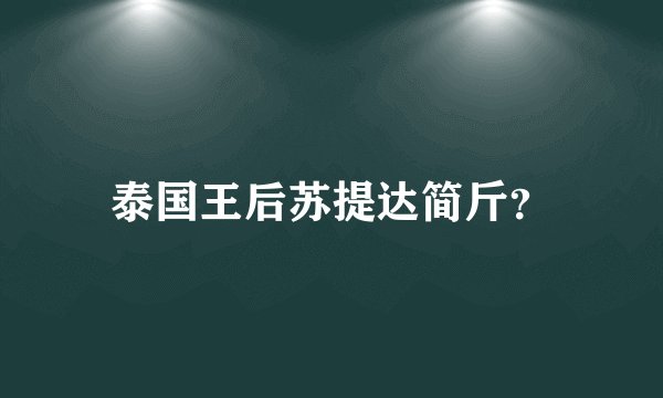 泰国王后苏提达简斤？