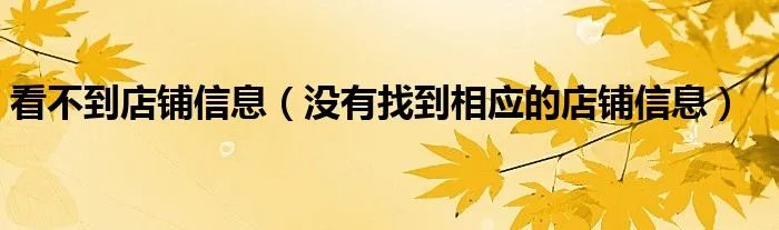 看不到店铺信息（没有找到相应的店铺信息）