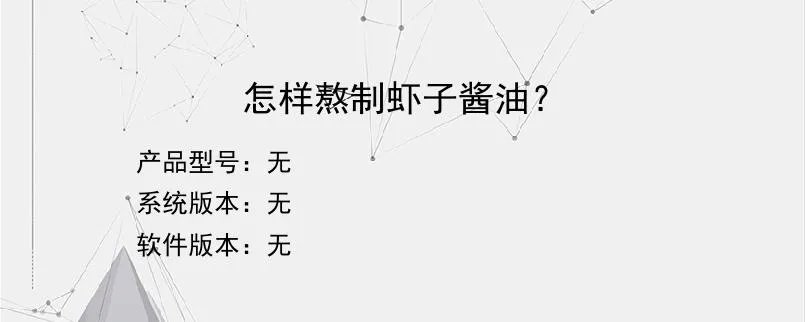 怎样熬制虾子酱油?
