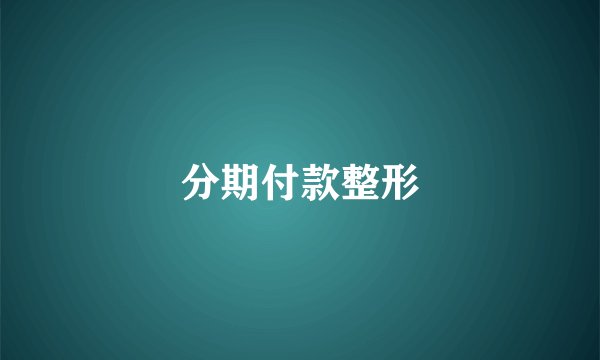 分期付款整形