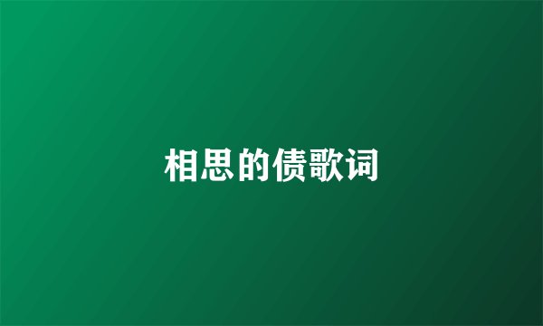 相思的债歌词