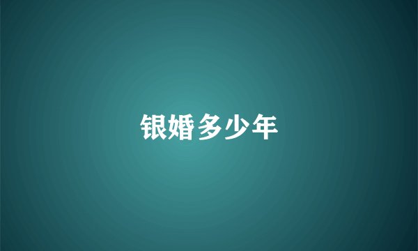 银婚多少年