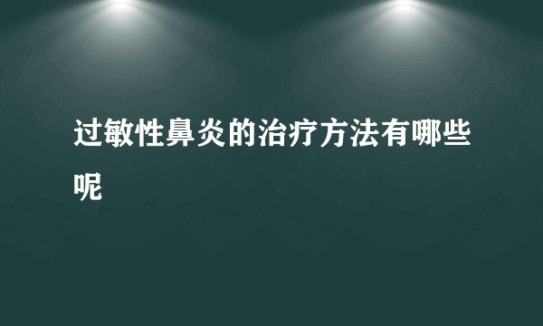 过敏性鼻炎的治疗方法有哪些呢