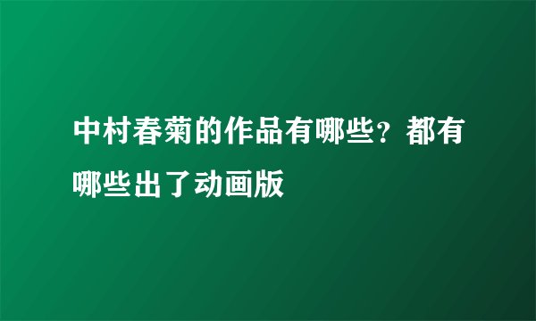 中村春菊的作品有哪些？都有哪些出了动画版