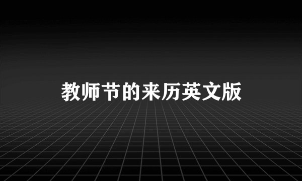 教师节的来历英文版