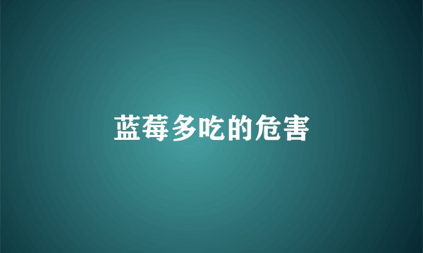蓝莓多吃的危害