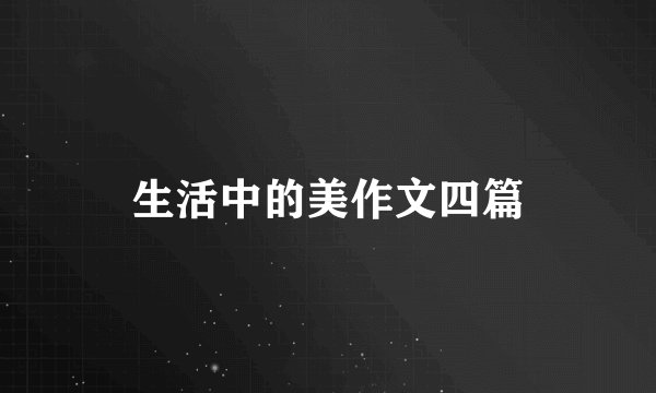 生活中的美作文四篇