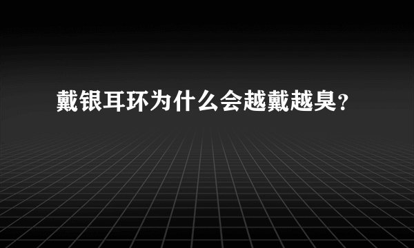 戴银耳环为什么会越戴越臭？