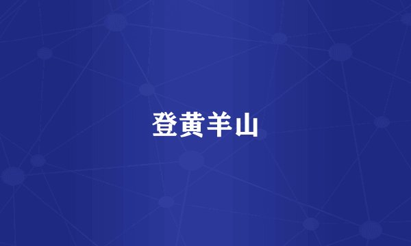 登黄羊山