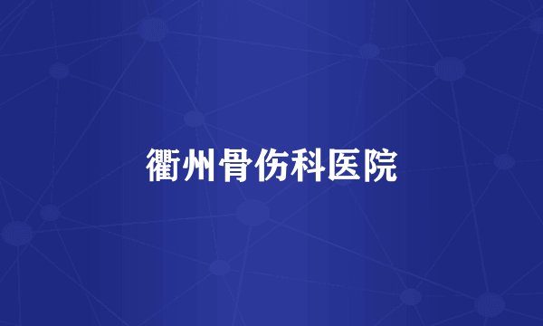 衢州骨伤科医院