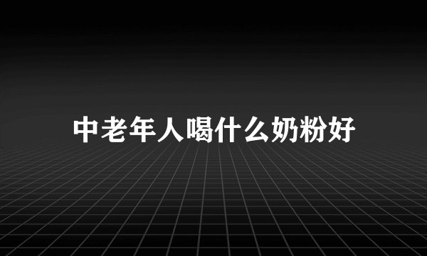 中老年人喝什么奶粉好