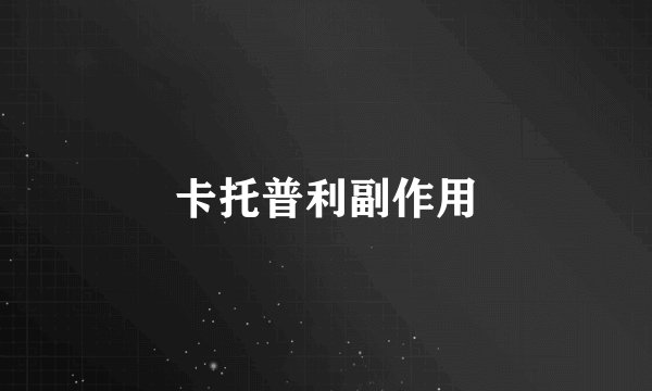 卡托普利副作用