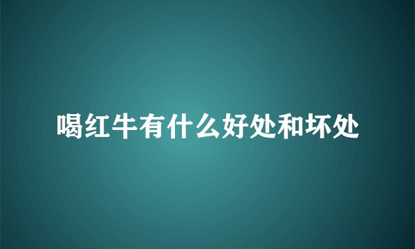 喝红牛有什么好处和坏处