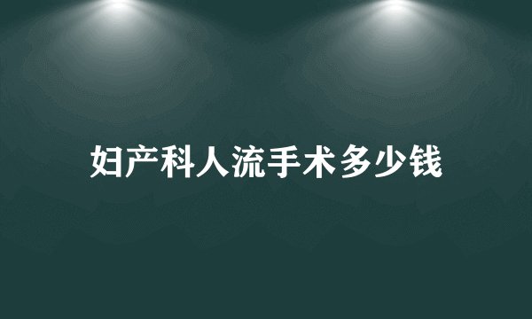 妇产科人流手术多少钱
