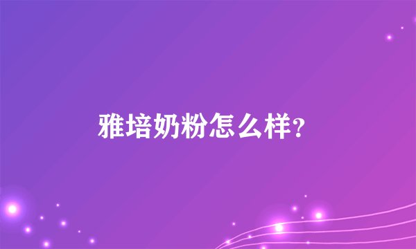 雅培奶粉怎么样？