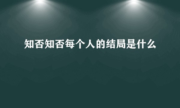 知否知否每个人的结局是什么