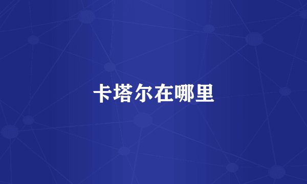 卡塔尔在哪里