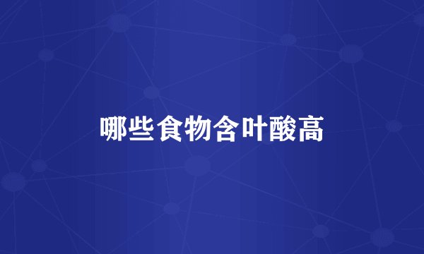 哪些食物含叶酸高