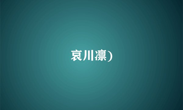 哀川凛)