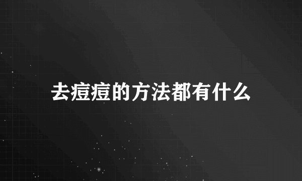 去痘痘的方法都有什么