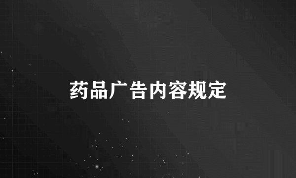 药品广告内容规定