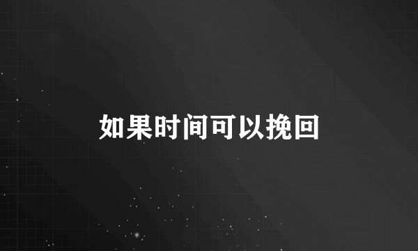 如果时间可以挽回