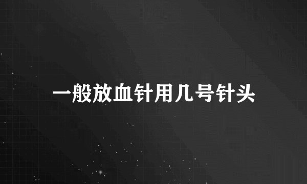 一般放血针用几号针头