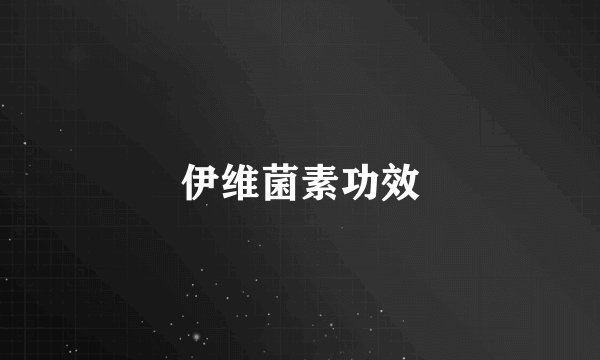 伊维菌素功效