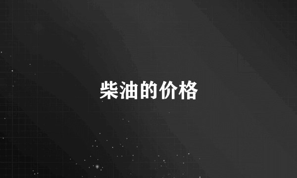 柴油的价格
