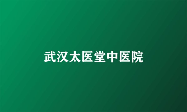 武汉太医堂中医院
