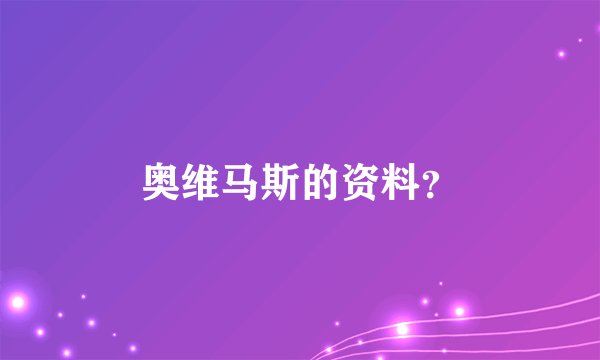 奥维马斯的资料？