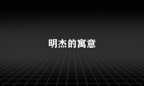 明杰的寓意